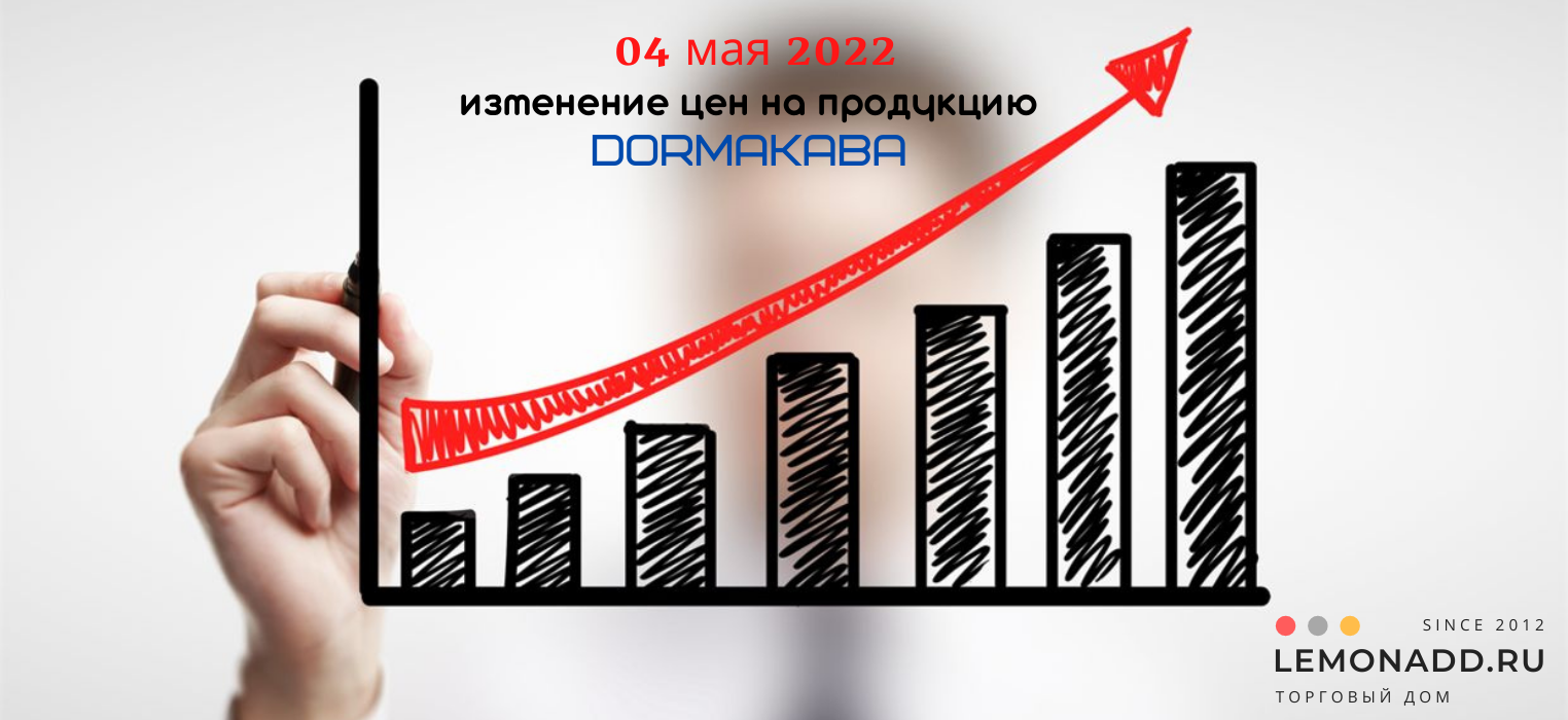 Повышение цен на продукцию dormakaba