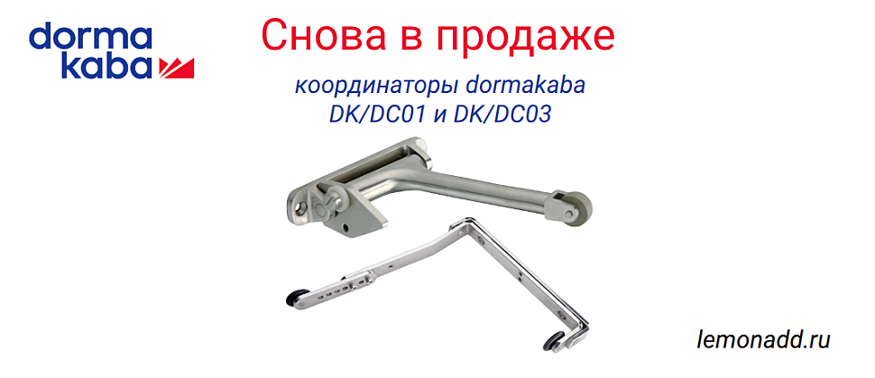 Снова в продаже: координаторы dormakaba DK/DC01 и DK/DC03 Снова в продаже: координаторы dormakaba DK/DC01 и DK/DC03