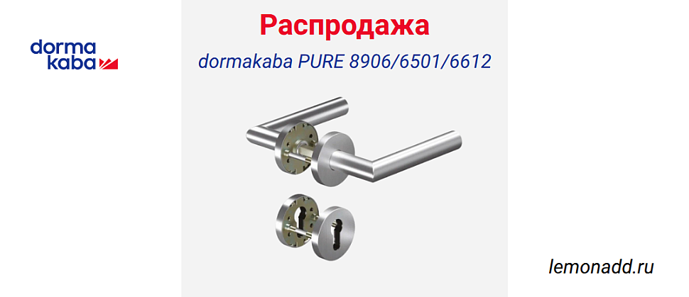 Комплект дверных ручек dormakaba PURE 8906/6501/6612 из нержавеющей стали