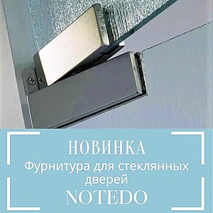 NOTEDO фурнитурой для стеклянных маятниковых дверей!