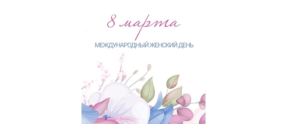 Поздравления с 8 марта от Lemonadd.ru