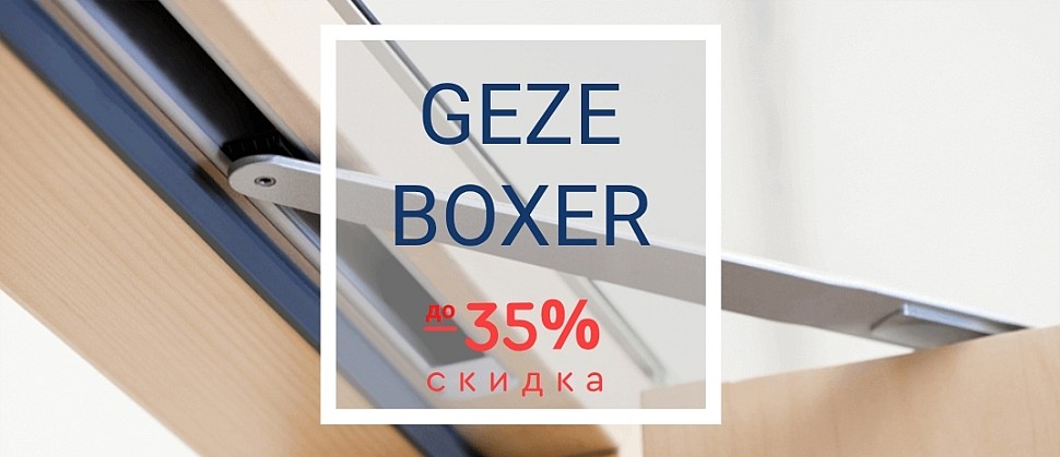 Снижение цен на доводчики GEZE BOXER