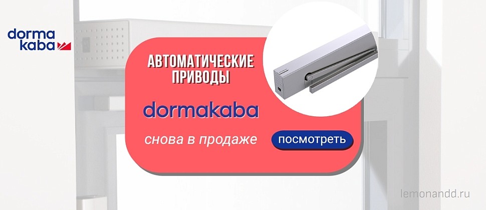 Автоматические приводы dormakaba ED 250 снова в наличии | Lemonadd.ru Автоматические приводы dormakaba ED 250 снова в наличии | Lemonadd.ru