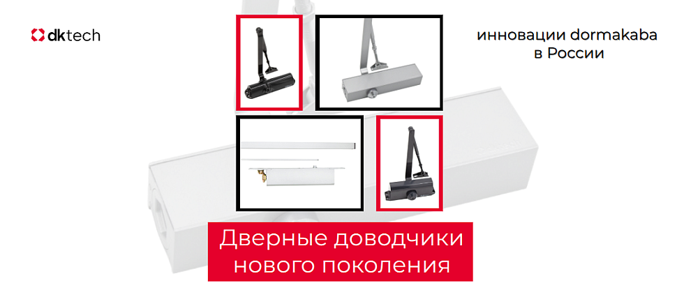 Новинка: полная линейка дверных доводчиков DK Tech в продаже | Lemonadd.ru Новинка: полная линейка дверных доводчиков DK Tech в продаже | Lemonadd.ru