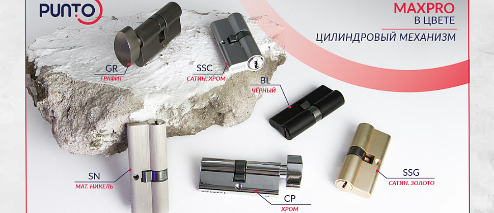 Бренд PUNTO представляет цилиндры MaxPro в шести элегантных оттенках: никель, чёрный, хром, графит, сатинированный хром и золото. Размеры 60 и 70 мм.