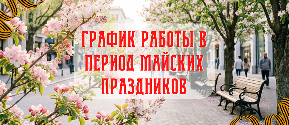 График работы на майские праздники 2026
