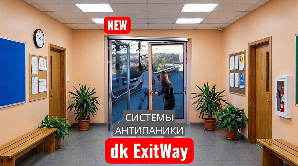 Системы антипаники dk ExitWay теперь на Lemonadd.ru