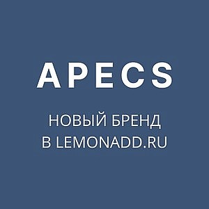 APECS - новый бренд в Lemonadd.ru