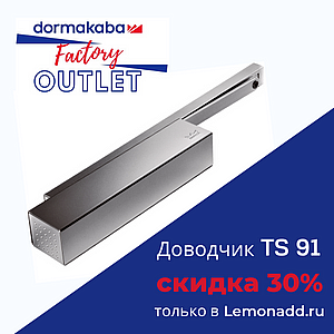 Доводчик TS91 dormakaba Factory OUTLET