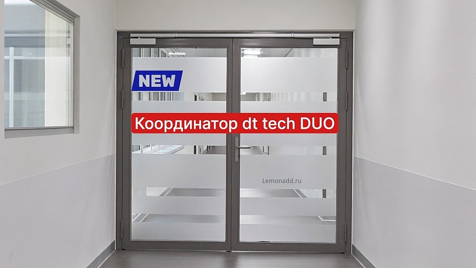 Координатор dktech DUO от dk tech (by dormakaba) — теперь на Lemonadd.ru Координатор dktech DUO от dk tech (by dormakaba) — теперь на Lemonadd.ru