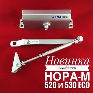 Новинка! Доводчики НОРА-М 520 и 530 ECO