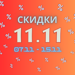 Распродажа 11.11 в Lemonadd.ru