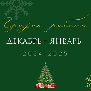 График работы на декабрь 2024 - январь 2025