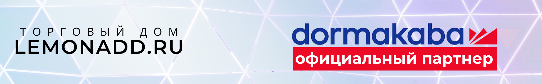 Lemonadd.ru - официальный партнер dormakaba