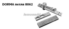 Верхняя маятниковая петля DORMA 8062
