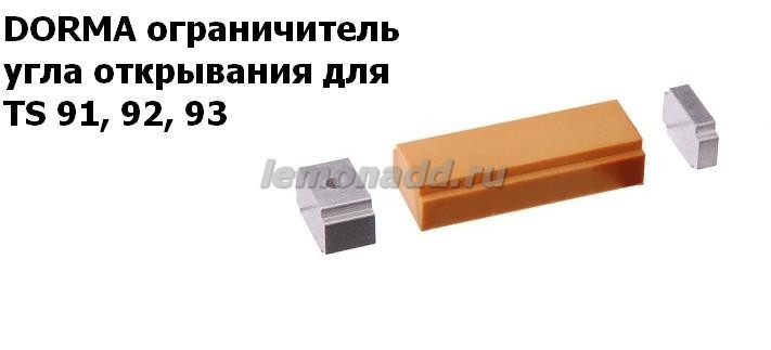Ограничитель угла открывания для доводчиков DORMA TS 91, 92, 93