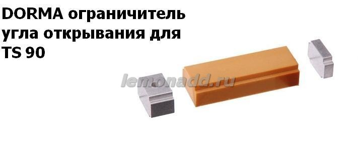 Ограничитель для доводчика DORMA TS 90