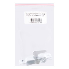 Завертка форточная ЗФ-2 белая Упакованная (200)