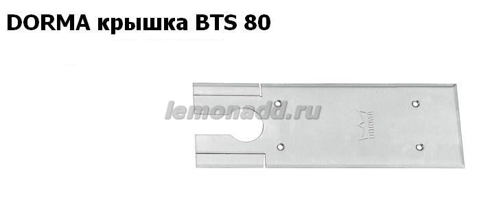 Крышка для доводчика BTS 80