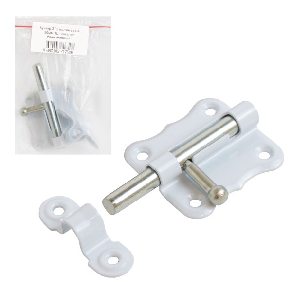 Кунгур ЗТ2 полимер L= 50мм  Шпингалет Упакованный (100)