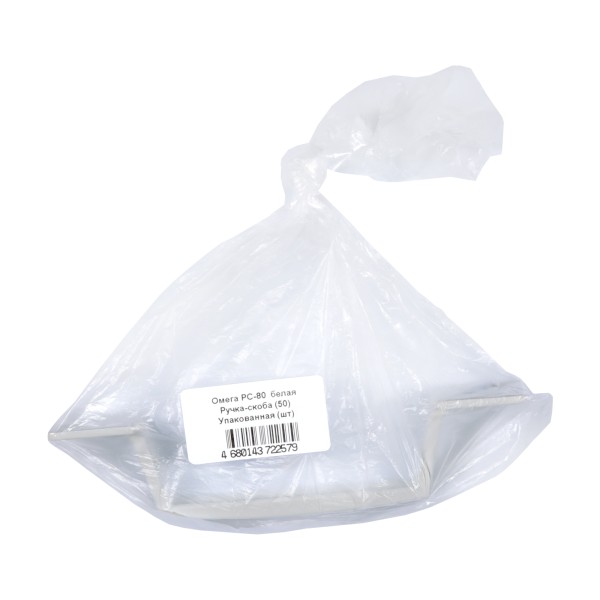 Омега РС-80 белая Ручка-скоба (50) Упакованная