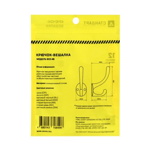 СТАНДАРТ 603 AB ст. бронза ЕВРОПАКЕТ крючок-вешалка (600,50) (360,60)