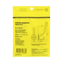 СТАНДАРТ 603 CP хром ЕВРОПАКЕТ крючок-вешалка (360,60)