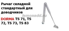 Рычаг складной стандартный для доводчиков DORMA