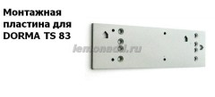 Монтажная пластина для доводчиков DORMA TS 83