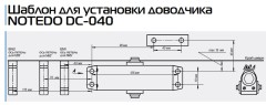 Доводчик NOTEDO DC-040 (дверной доводчик в комплекте с рычагом)