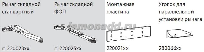 DORMA TS 71 возможные аксессуары