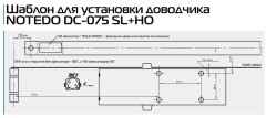 Доводчик NOTEDO DC-075 SL+HO (дверной доводчик в комплекте со скользящим каналом, фиксатором и ограничителем)