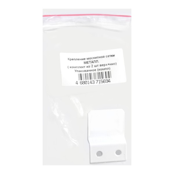 Крепление москитной сетки МЕТАЛЛ.( комплект из 2 шт верх+низ) (500) Упакованное