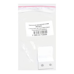 Крепление москитной сетки МЕТАЛЛ.( комплект из 2 шт верх+низ) (500) Упакованное