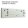 Монтажная пластина для TS PROFIL