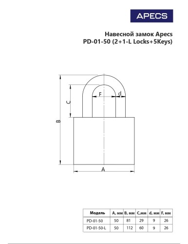 Апекс PD-01-50 Blister с одной секретностью (2+1-L Locks+5Keys) Замок навесной (16.4)