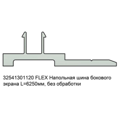 dormakaba FLEX Напольная шина бокового экрана L=6250мм, без обработки