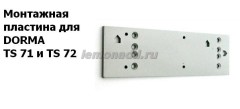 Монтажная пластина для доводчиков DORMA TS 71 и TS 72