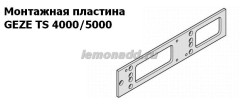 Монтажная пластина для доводчика GEZE TS 4000/5000
