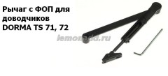 Рычаг с фиксатором открытого положения (ФОП) для доводчиков DORMA TS 71, TS 72