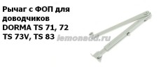 Рычаг с фиксатором открытого положения (ФОП) для доводчиков DORMA TS 71, TS 72, TS 73V, TS 83 с функцией включения/отключения