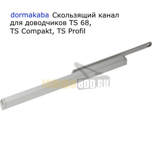 Скользящий канал для доводчиков DORMA TS 68, TS Compakt, TS Profil