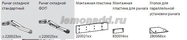 DORMA TS 72 аксессуары