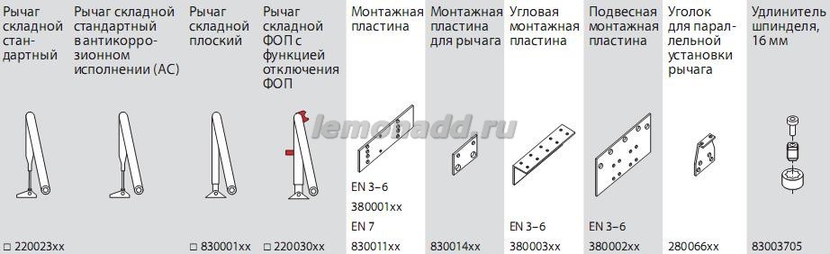 Доступные аксессуары для доводчиков TS 83