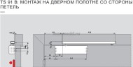 DORMA TS 91 монтаж со стороны петель