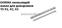 Тяга со скользящим каналом для доводчиков DORMA TS 91, 92, 93