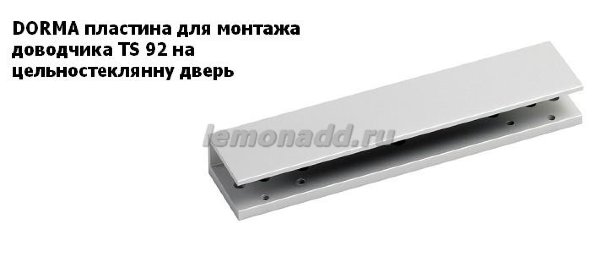 Montazhnaya Plastina Dlya Ustanovki Na Steklyannuyu Dver Dovodchika Dorma Ts 92 Cena Kupit Montazhnuyu Plastinu Dlya Stekla