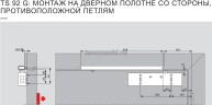 DORMA TS 92 G со стороны обратной петлям