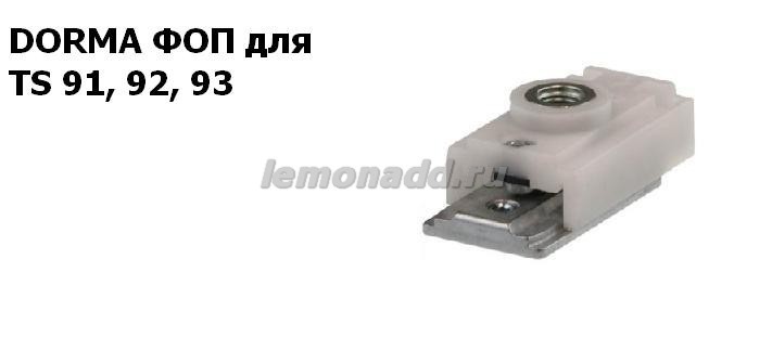Фиксатор открытого положения для доводчиков DORMA TS 91, 92, 93