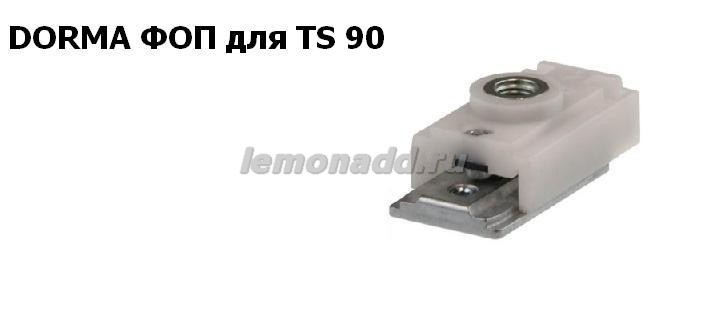 ФОП для DORMA TS 90